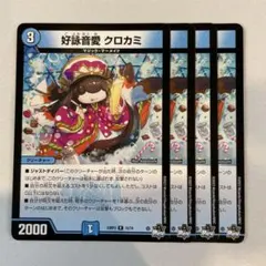 【メルカリ便】好詠音愛クロカミ　Aシークレット　シク　3枚 デュエルマスターズ 好詠音愛 クロカミ B シークレット シク 4枚