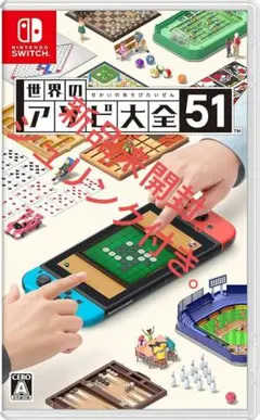 世界のアソビ大全51 Nintendo Switch