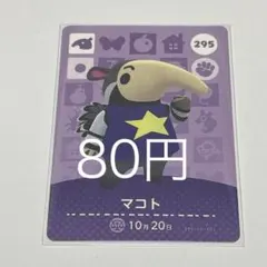 マコト カード 295