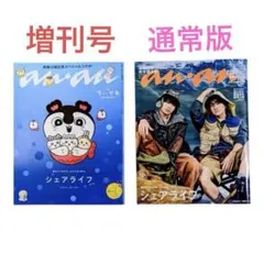 anan アンアン 通常号と増刊号 の2冊セット シェアライフ