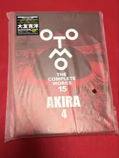 大友克洋全集15 AKIRA4 応募券なし美品
