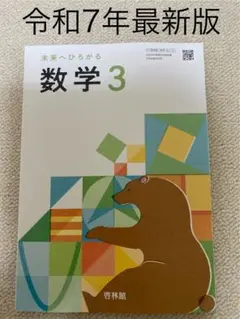 【最新版　新品】未来へひろがる 数学 3