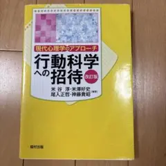 行動科学への招待 改訂版