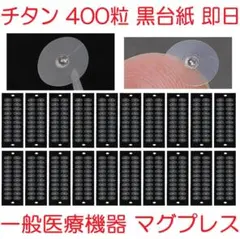 チタン粒 800粒 耳つぼシール 医療機器マグプレス マグレイン代替 即日 01 正規品 マグレイン 大容量 耳つぼシール 銀粒 240粒 | 貼るだけ鍼の