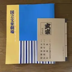 国立劇場 人形浄瑠璃 文楽公演 床本集付き パンフレット50冊 まとめ売り 2025年最新】文楽床本集の人気アイテム - メルカリ