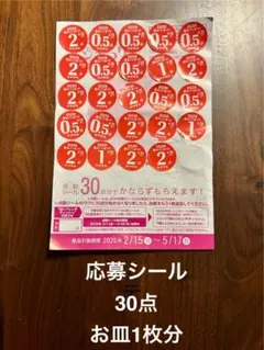 ヤマザキ 春のパンまつり2026 シール３０点 お皿１枚分 おまけつき