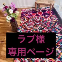 ラブ様 専用ページ