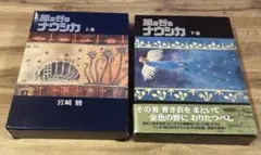 2025年最新】豪華装丁本「風の谷のナウシカ」セット（全2巻セット）の