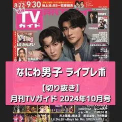 【切り抜き】なにわ男子／月刊TVガイド 2024.10