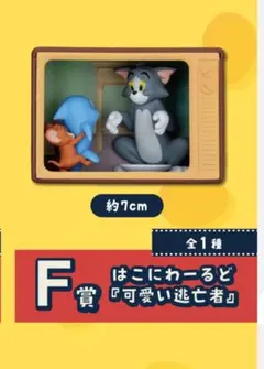 一番くじ トムとジェリー 85th Anniversary F賞・I賞H賞セット