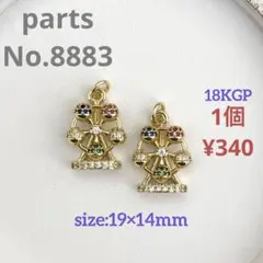 parts No.8883【在庫:5個】