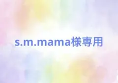 s.m.mama様専用