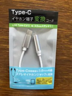 Type-C イヤフォン端子 変換コード