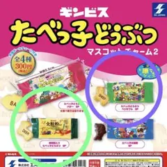 全粒粉&ベジタブル　ギンビス　たべっ子どうぶつ　マスコットチャーム2 ガチャ