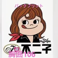 パロディバックプリントTシャツ未使用新品 可愛い！峰不二子 コットン100%