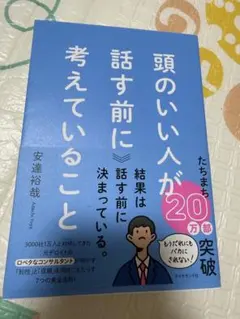 頭のいい人が話す前に考えていることのサムネイル