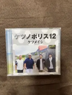 ケツメイシ ケツノポリス12