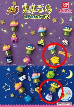 たまごっち UFOスイング2 ポチっち 2個セット