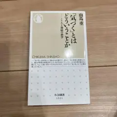 「気づく」とはどういうことか こころと神経の科学