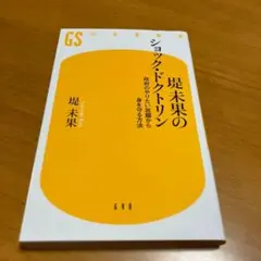 堤未果のショック・ドクトリン 政府のやりたい放題から身を守る方法 m 43