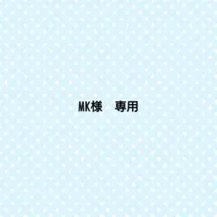 MK様　専用
