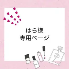 はら様　専用ページ