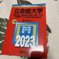 2026年最新】立命館大学後期過去問の人気アイテム - メルカリ
