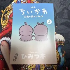 映画ちいかわ 人魚の島のひみつ 入場者特典 第5弾 ひみつ本
