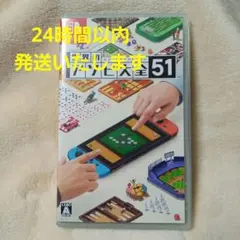 世界のアソビ大全51