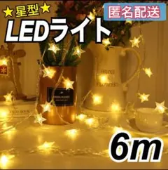 イルミネーションライト LED 電飾 星 6m 電池式 防水 クリスマス