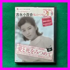 送料無料 24時間以内発送 吉永小百合 私のベスト20 DVDマガジン第2号 愛