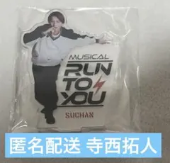 2025年最新】寺西拓人 アクスタ run toの人気アイテム - メルカリ