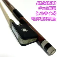 【張り替え不用】AT.SALDO チェロ弓　アトリエサルド　4/4 弦楽器 張り替え不用】AT.SALDO チェロ弓 アトリエサルド 4/4 弦楽器 - メルカリ