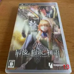 最後の約束の物語