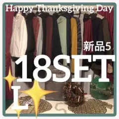 ♥️大人可愛いカジュアルコーデ✴︎冬着回し✴︎新品6✴︎L✴︎アウター2✴︎ブランド✴︎18点