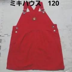 a53☆ミキハウスのジャンバースカート☆120センチ