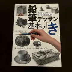 鉛筆デッサン基本の「き」 やさしく、楽しく、デッサンを始めよう