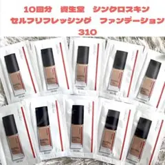 10回分　資生堂　シンクロスキン セルフリフレッシング ファンデーション 310