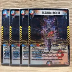デュエルマスターズ　邪心臓の魔法陣　4枚