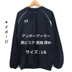 UNDER ARMOUR アンダーアーマー ピステ 長袖 ブラック LGサイズ