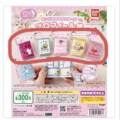 豆ガチャ本サンリオキャラクターズプロフィール帳