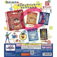 クレヨンしんちゃん　ミニチュアパッケージコレクション2 ひまわり　ガチャガチャ