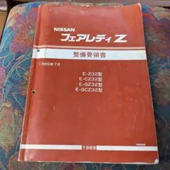 2026年最新】z32 整備要領書の人気アイテム - メルカリ