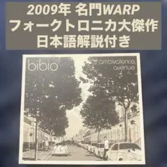 bibio エレクトロニカ フォークトロニカ Boards of Canada