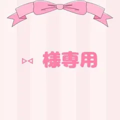 ‪⑅‬ 様専門ページ