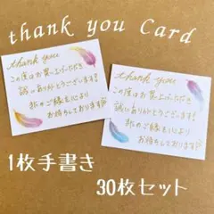 ミニサンクスカード 30枚 手書き メッセージカード ハンドメイド 羽デザイン