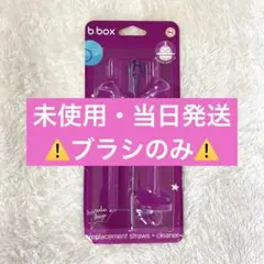 《即日発送》 b.box 洗浄　ブラシ　クリーナーのサムネイル