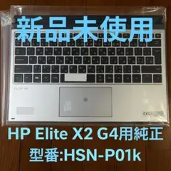 【純正　未使用】HP Elite X2 G4 コラボレーションキーボード　日本語 Amazon | HP Elite X2 G4 L67436-001対応 ノートパソコン