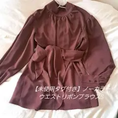 【タグ付き】ノーカラー ウエストマーク ブラウン ブラウスS