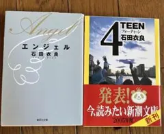 石田衣良　文庫本2冊セット